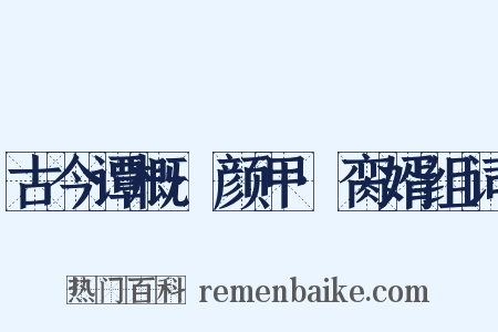古今谭概·颜甲·脔婿组词是什么意思的图片